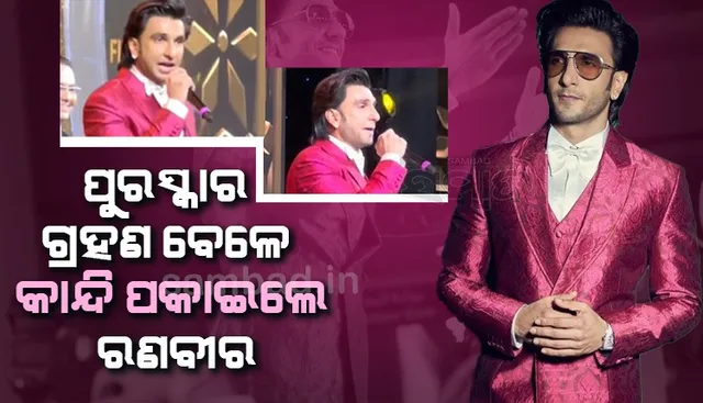 ପୁରସ୍କାର ଗ୍ରହଣ ବେଳେ କାନ୍ଦି ପକାଇଲେ ରଣବୀର