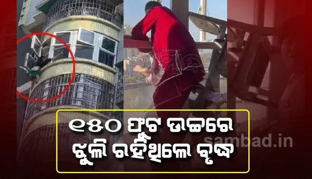 ୧୫୦ଫୁଟ ଉଚ୍ଚରେ ଥିବା ଝରକାରୁ ଖସିପଡ଼ୁଥିଲେ ୮୫ବର୍ଷ ବୃଦ୍ଧ, ଏପରି ବଞ୍ଚିଲା ଜୀବନ