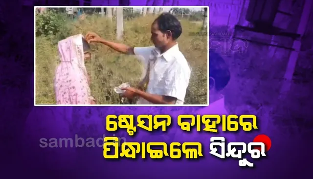 ବରକୁ ୫୧ କନ୍ୟାକୁ ୨୧: ରେଳ ଷ୍ଟେସନ ବାହାରେ ହେଲା ନିଆରା ବିବାହ