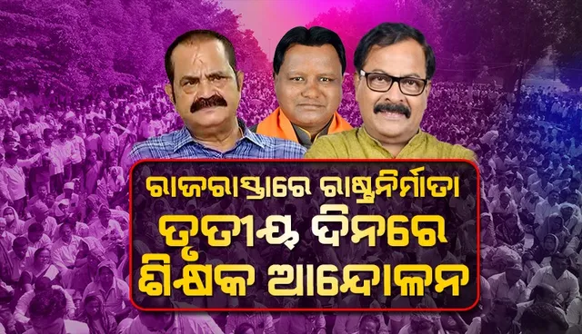 ରାଜଧାନୀରେ ଶିକ୍ଷକଙ୍କ ଆନ୍ଦୋଳନ: ଦାବି ନେଇ ସରକାର ତୁରନ୍ତ ନିଷ୍ପତ୍ତି ନିଅନ୍ତୁ