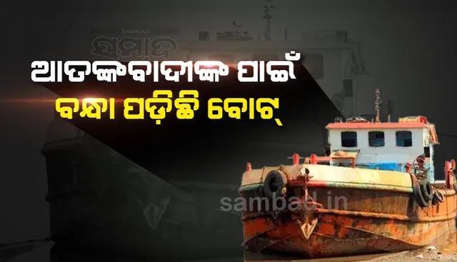 ଏବେ ବି ବନ୍ଦରରେ ପଡ଼ିରହିଛି ଆତଙ୍କବାଦୀଙ୍କ ବର୍ବରତାର ମୁକସାକ୍ଷୀ ଏହି ବୋଟ