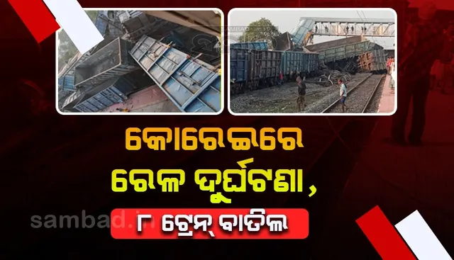 କୋରେଇରେ ମର୍ମନ୍ତୁଦ ରେଳ ଦୁର୍ଘଟଣା: ୮ ଟ୍ରେନ୍ ବାତିଲ, ୧୨ଟିର ମାର୍ଗ ପରିବର୍ତ୍ତନ