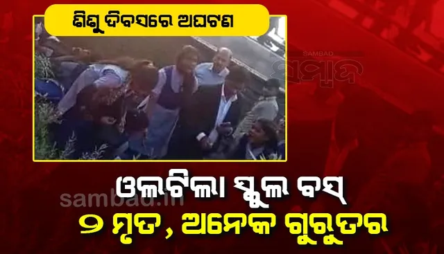 ଶିଶୁ ଦିବସରେ ୫୦ରୁ ଊର୍ଧ୍ବ ପିଲାଙ୍କୁ ନେଇ ଯାଉଥିବା ବେଳେ ଓଲଟିଲା ସ୍କୁଲ ବସ: ୨ମୃତ, ଅନେକ ଗୁରୁତର