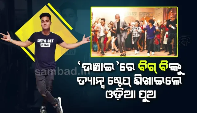 ବ୍ରହ୍ମପୁରରୁ ବଲିଉଡ୍‌ : ଓଡ଼ିଆ ପୁଅ ସୁନିତ୍‌ଙ୍କ କୋରିଓଗ୍ରାଫିରେ ନାଚି‌ଲେ ମେଗାଷ୍ଟାର୍‌ ଅମିତାଭ ବଚ୍ଚନ