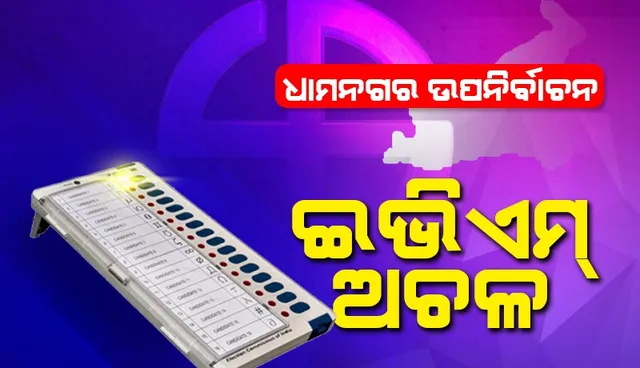 ଧାମନଗର ଏନଏସିର ୧୦ ନମ୍ବର ଓ୍ବାର୍ଡରେ ଇଭିଏମ୍ ମେସିନ ଅଚଳ, ମତଦାନ ପ୍ରକ୍ରିୟା ବାଧାପ୍ରାପ୍ତ