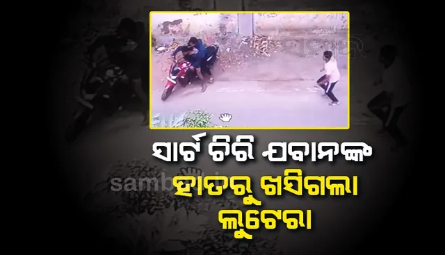 ଲୁଟେରାଙ୍କ ସହ ଲଢ଼ି ଚୋରି ସୁନା ଉଦ୍ଧାର କଲେ ସିଆରପିଏଫ୍ ଯବାନ, ଖସିଗଲା ଚୋର