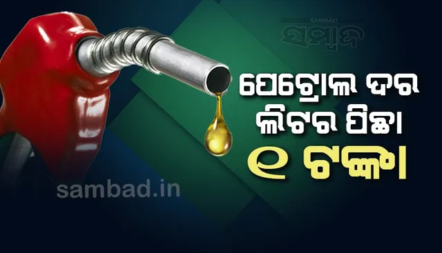 ଏଠାରେ ପାଣିଠାରୁ ବି ଶସ୍ତାରେ ମିଳୁଛି ପେଟ୍ରୋଲ୍‌; ଲିଟର୍‌ ପିଛା ଟଙ୍କାଏ