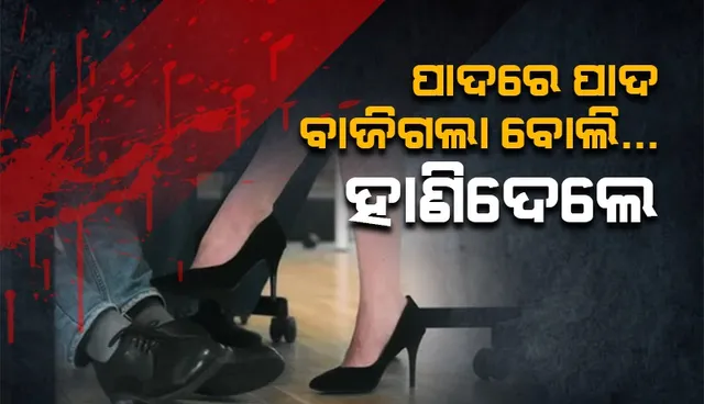 ପାଦରେ ପାଦ ବାଜିଯିବାରୁ ପତ୍ନୀଙ୍କୁ ହତ୍ୟା କଲେ ୭୫ ବର୍ଷୀୟ ବ୍ୟକ୍ତି
