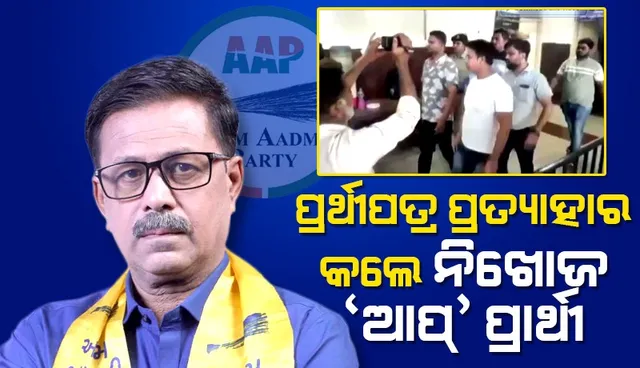 ମିଳିଲେ ନିଖୋଜ ‘ଆପ୍‌’ ପ୍ରାର୍ଥୀ; ନିର୍ବାଚନ କାର୍ଯ୍ୟାଳୟରେ ପହଞ୍ଚି ପ୍ରତ୍ୟାହାର କଲେ ପ୍ରାର୍ଥୀପତ୍ର