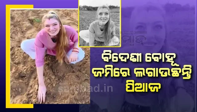 ଚାଷଜମିରେ ପିଆଜ ଲଗାଇବା ଅନୁଭୂତି ବଖାଣିଲେ ଜର୍ମାନରୁ ଆସିଥିବା ବୋହୂ