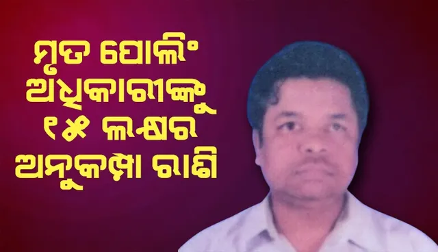 ରାଜ୍ୟ ମୁଖ୍ୟ ନିର୍ବାଚନ ଅଧିକାରୀଙ୍କ ଘୋଷଣା: ମୃତ ପୋଲିଂ ଅଧିକାରୀଙ୍କ ପରିବାରକୁ ମିଳିବ ୧୫ ଲକ୍ଷ ଟଙ୍କା