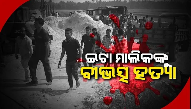 ଇଟାଭାଟି ମାଲିକଙ୍କୁ ନିର୍ମମ ହତ୍ୟା