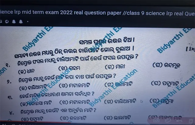 ଶିକ୍ଷା ବିଭାଗର ପରୀକ୍ଷା ପ୍ରହସନ: ପ୍ରଶ୍ନପତ୍ର ସହ ଉତ୍ତର ବୁଲୁଛି