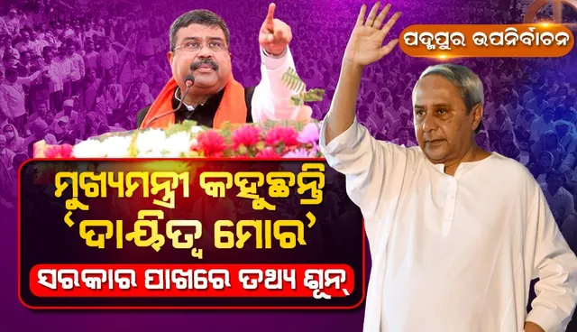 ପଦ୍ମପୁର ନିର୍ବାଚନୀ ମଇଦାନରେ ଧର୍ମେନ୍ଦ୍ର : ରାଜ୍ୟ ସରକାରଙ୍କ ଉପରେ ବର୍ଷିଲେ, ନବ ଓ ନବୀନଙ୍କୁ କଟାକ୍ଷ କଲେ