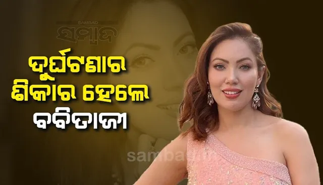 ଜର୍ମାନୀରେ ଦୁର୍ଘଟଣାର ଶିକାର ହେଲେ 'ତାରକ ମେହେତାକା ଉଲଟା ଚଷମା'ର ଅଭିନେତ୍ରୀ ମୁନମୁନ