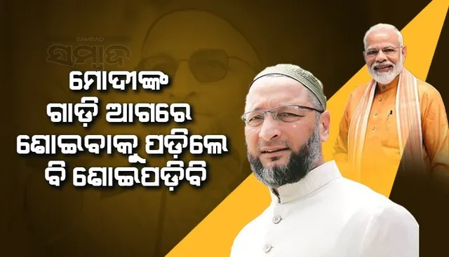 ମୋଦୀଜୀଙ୍କ ଗାଡ଼ି ଆଗରେ ଶୋଇବାକୁ ପଡ଼ିଲେ ବି ଶୋଇପଡ଼ିବି; କାହିଁକି ଏଭଳି କହିଲେ ଓୱେସୀ