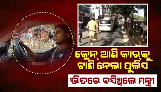 କ୍ରେନ ଆଣି ଆନ୍ଧ୍ର ମୁଖ୍ୟମନ୍ତ୍ରୀଙ୍କ ଭଉଣୀଙ୍କୁ କାର୍ ସହ ଉଠାଇନେଲା ପୁଲିସ