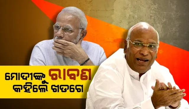 ସବୁ ନିର୍ବାଚନରେ ଆପଣ ମୁହଁ ଦେଖାଉଛନ୍ତି, ରାବଣ ଭଳି ୧୦୦ଟି ମୁଣ୍ଡ ଅଛି କି? ମୋଦୀଙ୍କୁ ପ୍ରଶ୍ନ କ‌ଲେ ଖଡଗେ