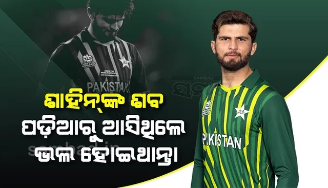 ଶାହିନଙ୍କ ଶବ ପଡ଼ିଆରୁ ଆସିଥିଲେ ଭଲ ହୋଇଥାନ୍ତା; ପାକିସ୍ତାନ ହାରିବା ପରେ ଏଭଳି କହିଲେ ଟ୍ବିଟର ବ୍ୟବହାରକାରୀ