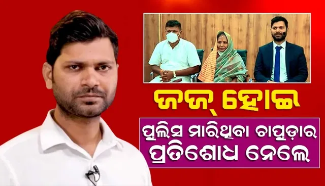 ପ୍ରତିଶୋଧ ନେବାର ନିଆରା କାହାଣୀ, ବାପାଙ୍କୁ ଚାପୁଡ଼ା ମାରିଥିବା ପୁଲିସବାବୁଙ୍କଠାରୁ ପ୍ରତିଶୋଧ ନେବା ପାଇଁ ଜଜ୍ ବନିଲେ କମଲେଶ