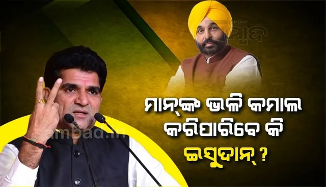 ଗୁଜରାଟ ବିଧାନସଭା ନିର୍ବାଚନ: ଇସୁଦାନ ଗଢ଼ବୀଙ୍କୁ ମୁଖ୍ୟମନ୍ତ୍ରୀ ପ୍ରାର୍ଥୀ କଲା ଆପ୍