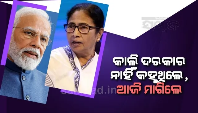 କାଲି କହୁଥିଲେ ଦିଲ୍ଲୀର ଟଙ୍କା ଦରକାର ନାହିଁ, ଆଜି ଟଙ୍କା ନଦେଲେ ମୋଦୀଜୀଙ୍କୁ କ୍ଷମତା ଛାଡିବାକୁ କହିଲେ ଦିଦି