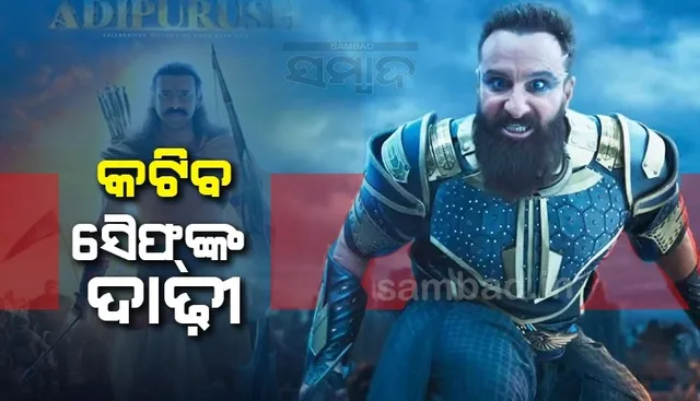 'ଆଦିପୁରୁଷ‌'ରେ ବଦଳିବ ଲୁକ, ବିନା ଦାଢ଼ୀରେ ନଜର ଆସିବେ ସୈଫ