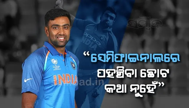 ଭାରତବାସୀଙ୍କଠାରୁ ୨୦୦-୩୦୦ ଗୁଣ ଦୁଃଖୀ ଆମେ ଅଛୁ, ସେମିଫାଇନାଲରେ ପହଞ୍ଚିବା ଛୋଟ କଥା ନୁହେଁ: ଆର ଅଶ୍ବିନୀ