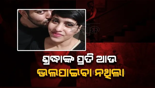 ଶ୍ରଦ୍ଧାଙ୍କ ପ୍ରତି ଭଲପାଇବା ନଥିଲା, ହତ୍ୟା କରିବା ପରେ ତା’ର ଫଟୋ ଜାଳିଦେଇଥିଲି: ଅଫତାବ