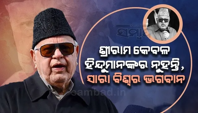 ପ୍ରଭୁ ଶ୍ରୀରାମ କେବଳ ହିନ୍ଦୁମାନଙ୍କର ନୁହନ୍ତି, ସାରା ବିଶ୍ବର ଭଗବାନ: ଫାରୁକ୍ ଅବଦୁଲ୍ଲା