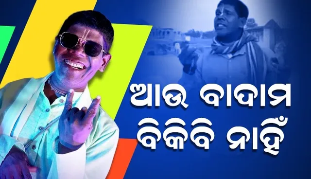 ନୂଆ ଗୀତ ଆସୁଥିବା ଜଣାଇ ଆଉ ବାଦାମ ବିକିବି ନାହିଁ ବୋଲି କହିଲେ ଭୁବନ