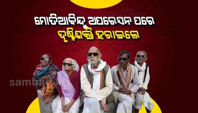 ମୋତିଆବିନ୍ଦୁ ଅପରେସନ ପରେ ଦୃଷ୍ଟିଶକ୍ତି ହରାଇଲେ ୬ଜଣ ବ୍ୟକ୍ତି, ତଦନ୍ତ ନିର୍ଦ୍ଦେଶ ଦେଲେ ସିଏମଓ