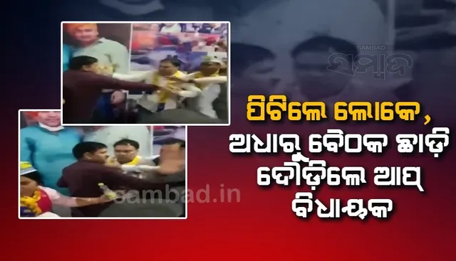 ବୈଠକରେ ବିଧାୟକଙ୍କୁ ମାଡ଼: ନିଜ କାର୍ଯ୍ୟକର୍ତ୍ତାମାନେ ପିଟିବାରୁ ବୈଠକ ଛାଡ଼ି ଦୌଡ଼ିଲେ ଆପ୍ ବିଧାୟକ