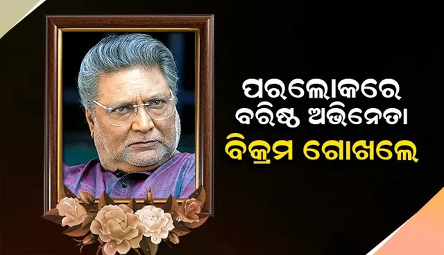 ଜୀବନ ଯୁଦ୍ଧରେ ହାରିଗଲେ ବରିଷ୍ଠ ଅଭିନେତା ବିକ୍ରମ ଗୋଖଲେ