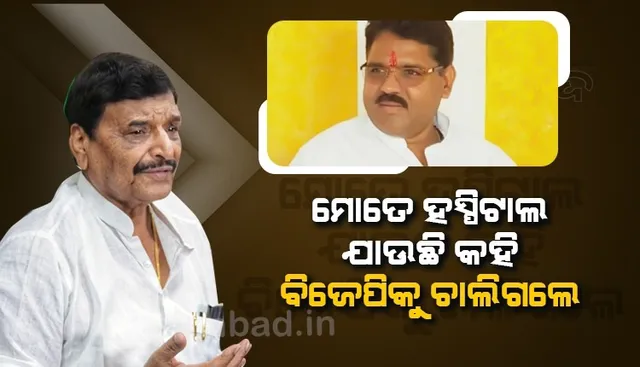 ମୋତେ ଡାକ୍ତରଖାନା ଯାଉଛି କହି ବିଜେପିରେ ସାମିଲ ହୋଇଥିଲେ ରଘୁରାଜ ସିଂ ଶାକ୍ୟ: ଶିବପାଲ ସିଂ ଯାଦବ