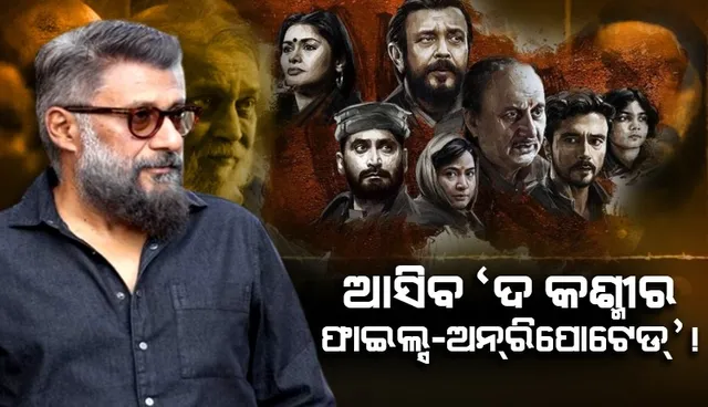 'ଦ କଶ୍ମୀର ଫାଇଲ୍ସ-ଅନରିପୋଟେଡ୍' ସମସ୍ତଙ୍କୁ ବିବ୍ରତ କରିବ ଏବଂ ଦୋହଲାଇ ଦେବ: ବିବେକ ଅଗ୍ନିହୋତ୍ରୀ