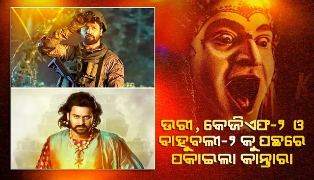 'ଉରୀ', 'କେଜିଏଫ-୨' ଓ 'ବାହୁବଲୀ-୨' ବକ୍ସ ଅଫିସ ରେକର୍ଡ ଭାଙ୍ଗିଲା 'କାନ୍ତାରା'