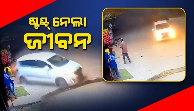 କାରରେ ଷ୍ଟଣ୍ଟ କରୁଥିଲେ ଯୁବକ, ଚକା ତଳେ ଚାଲିଗଲା ରାସ୍ତାକଡ଼ରେ ଠିଆ ହୋଇଥିବା ୫୦ବର୍ଷୀୟ ବ୍ୟକ୍ତିଙ୍କ ଜୀବନ