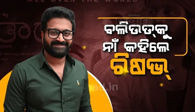 ମହେଶ ବାବୁଙ୍କ ପରେ ବଲିଉଡକୁ ନା କହିଲେ 'କାନ୍ତାରା' ଷ୍ଟାର ରିଷଭ ସେଟ୍ଟୀ