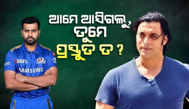 ଆମେ ଫାଇନାଲକୁ ଆସିଗଲୁ, ତୁମେ ପ୍ରସ୍ତୁତ ତ? ଭାରତୀୟ ଟିମକୁ ପ୍ରଶ୍ନ କଲେ ଶୋଏବ ଅଖତର