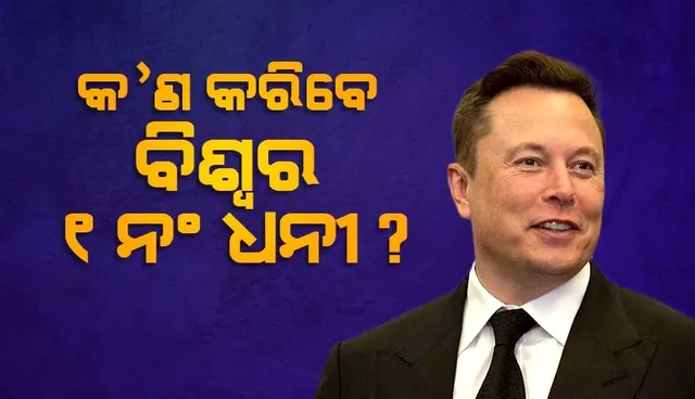 ମସ୍କ ଡାକୁଛନ୍ତି, ହେଲେ କର୍ମଚାରୀ ଆସିବାକୁ ନାରାଜ; କ’ଣ କରିବେ ବିଶ୍ବର ୧ନଂ ଧନୀ