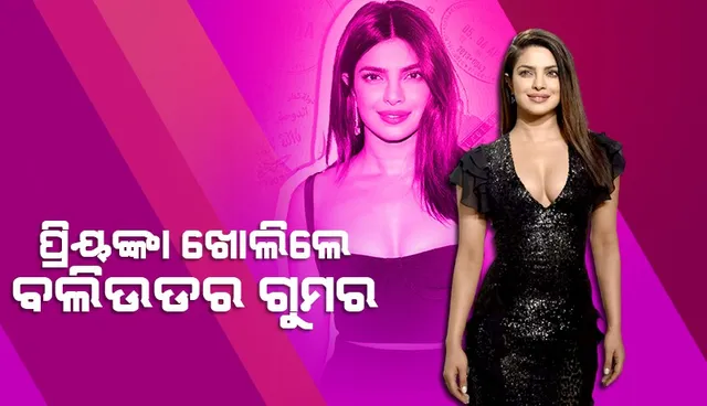 ବଲିଉଡକୁ ନେଇ ଏଭଳି କଥା କହିଲେ ପ୍ରିୟଙ୍କା