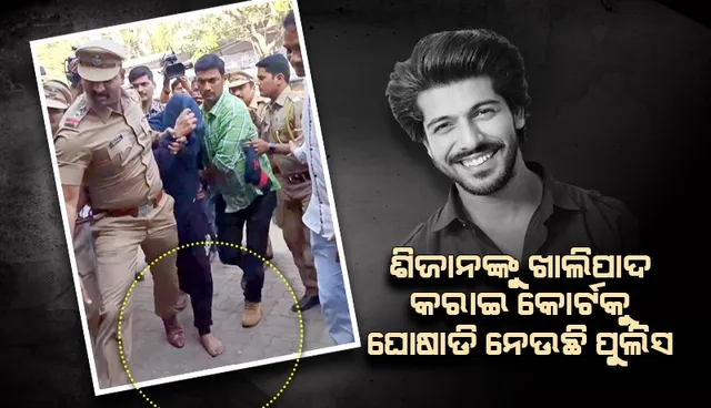 ତୁନିଶାଙ୍କ ମୃତ୍ୟୁ ପାଇଁ ଦାୟୀ ଥିବା ଶୀଜାନଙ୍କୁ କୋର୍ଟରେ ହାଜର କରିବା ପାଇଁ ଖାଲି ପାଦରେ ଘୋଷାଡି ଘୋଷାଡି ଆଣିଲା ପୁଲିସ