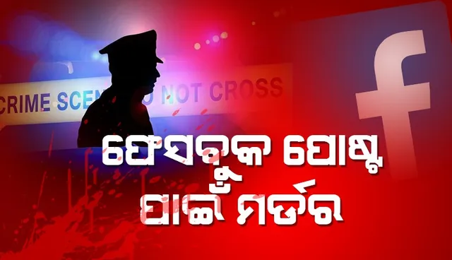 ଫେସବୁକ ପୋଷ୍ଟ ପାଇଁ ଯୁବକଙ୍କୁ ଗୁଳି କରି ହତ୍ୟା