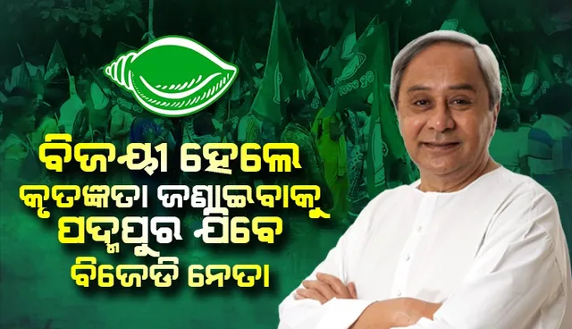 ଆସନ୍ତାକାଲି ପଦ୍ମପୁର ଉପନିର୍ବାଚନ ଫଳ: ବିଜେଡି ନେତାଙ୍କ ଦୃଢ଼ ଆଶା, ବିପୁଳ ଭୋଟରେ ଜିତିବ ଦଳ