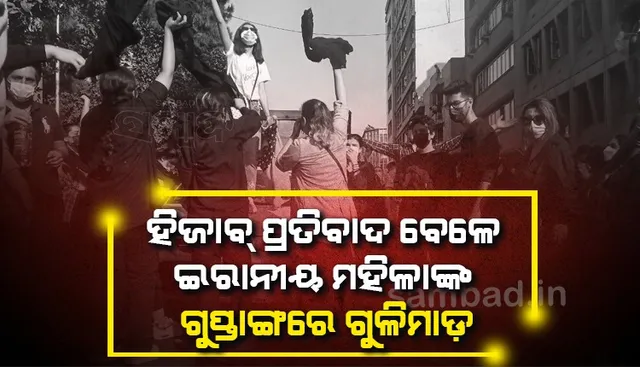 ହିଜାବ୍‌ ବିରୋଧୀ ପ୍ରତିବାଦ ବେଳେ ଇରାନୀୟ ମହିଳାଙ୍କ ଆଖି, ଛାତି ଓ ଜଙ୍ଘରେ ଗୁଳି ମରାଯାଇଛି: ରିପୋର୍ଟ