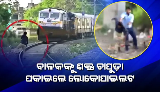 ଚଳନ୍ତା ଟ୍ରେନ ସାମ୍ନାରେ ବାଳକଙ୍କୁ ଏଭଳି କରୁଥିବା ଦେଖି ଶକ୍ତ ଚାପୁଡ଼ାଟେ ବସାଇଲେ ଲୋକୋପାଇଲଟ