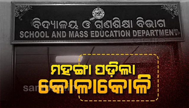 ମହଙ୍ଗା ପଡ଼ିଲା କୋଳାକୋଳି: ଭାରପ୍ରାପ୍ତ ବିଇଓ ନିଲମ୍ବିତ 