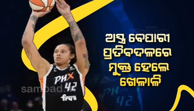 ଅସ୍ତ୍ର ବ୍ୟବସାୟୀଙ୍କ ପ୍ରତିବଦଳରେ ରୁଷ୍‌ ଜେଲ୍‌ରୁ ମୁକୁଳିଲେ ଆମେରିକୀୟ ବାସ୍କେଟ୍‌ବଲ୍‌ ଖେଳାଳି