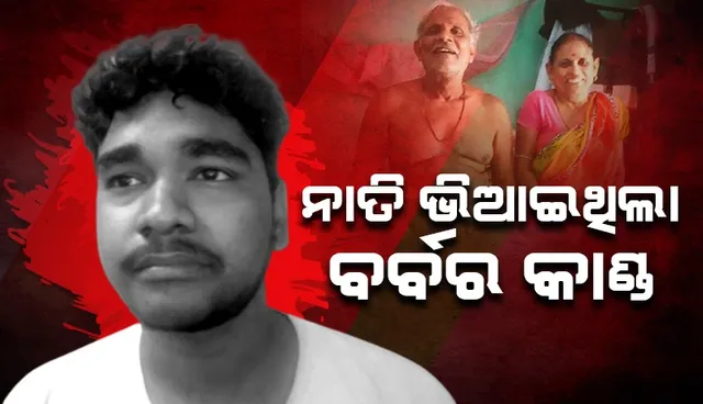 ନେମାଳ ଡକାୟତି ଓ ହତ୍ୟା ମାମଲାର ପର୍ଦାଫାଶ କଲା ପୁଲିସ: ସମ୍ପର୍କୀୟ ନାତି ଗିରଫ